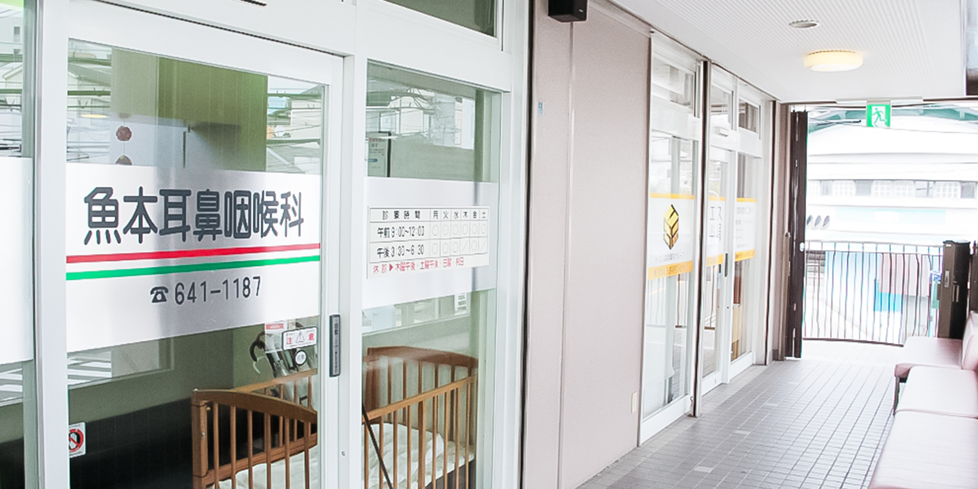 魚本耳鼻咽喉科