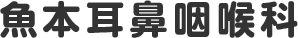 魚本耳鼻咽喉科